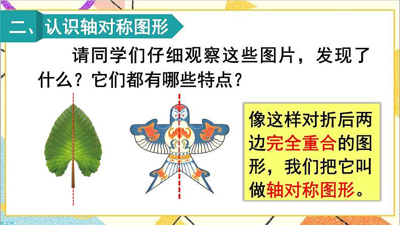 第三单元 第1课时 轴对称图形 课件+教案+导学案05