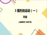 第三單元 第2課時(shí) 平移 課件+教案+導(dǎo)學(xué)案