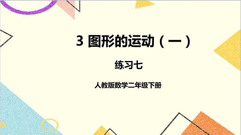第三单元 练习七课件第1页