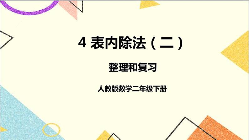 第四单元 整理和复习 课件+教案+导学案01