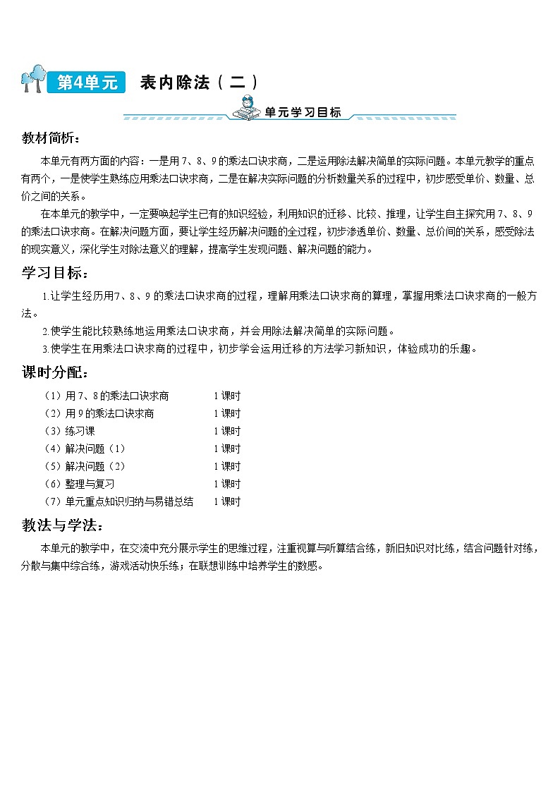 第四单元 第1课时 用7、8的乘法口诀求商 课件+教案+导学案01