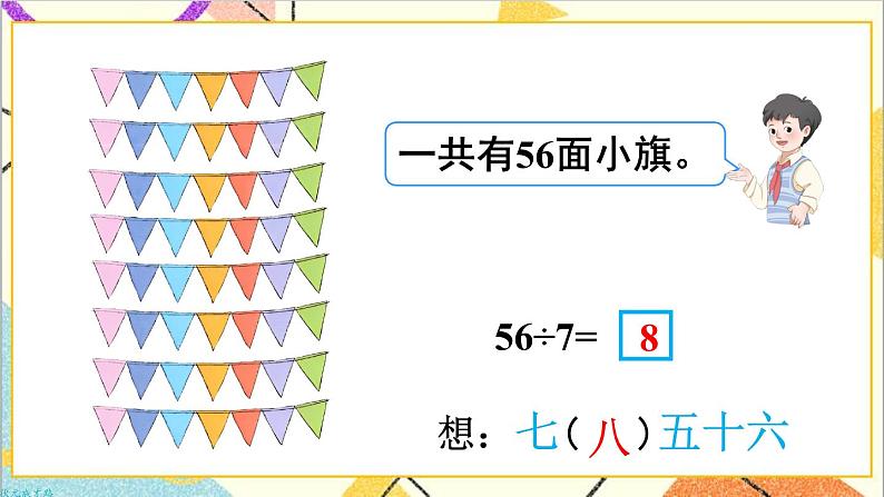 第四单元 第1课时 用7、8的乘法口诀求商 课件+教案+导学案07