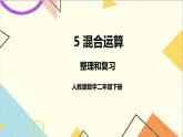 第五单元 整理和复习 课件+教案+导学案