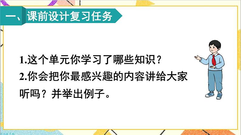 第五单元 整理和复习 课件+教案+导学案02