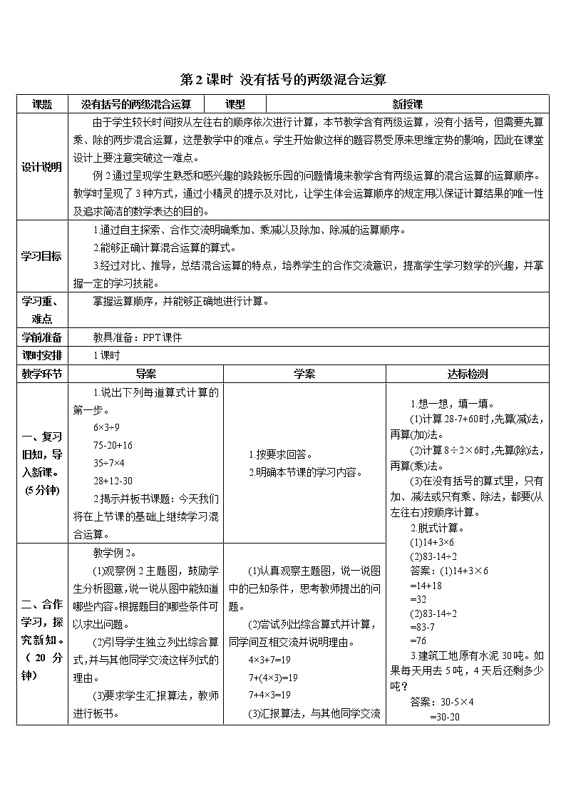 第五单元 第2课时 没有括号的两级混合运算 课件+教案+导学案01