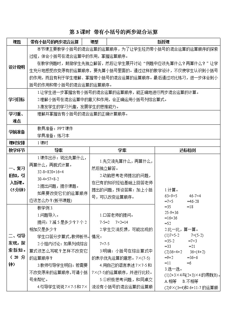 第五单元 第3课时 带有小括号的两步混合运算 课件+教案+导学案01