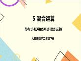 第五單元 第3課時 帶有小括號的兩步混合運算 課件+教案+導學案