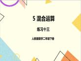 第五单元 练习十三课件