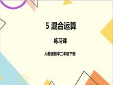 第五单元 练习课（教材第50~52页）课件+教案+导学案