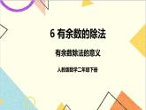 第六单元 第1课时 有余数除法的意义 课件+教案+导学案