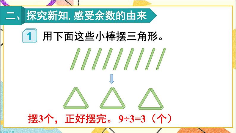 第六单元 第1课时 有余数除法的意义【教案匹配版】课件第3页