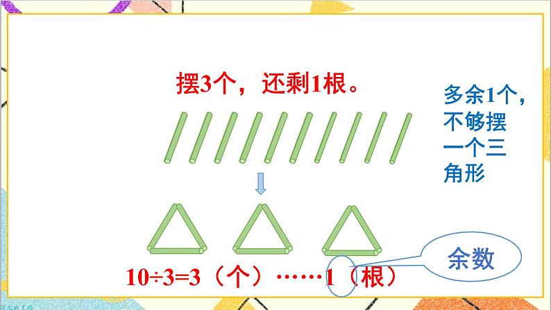 第六单元 第1课时 有余数除法的意义【教案匹配版】课件第4页