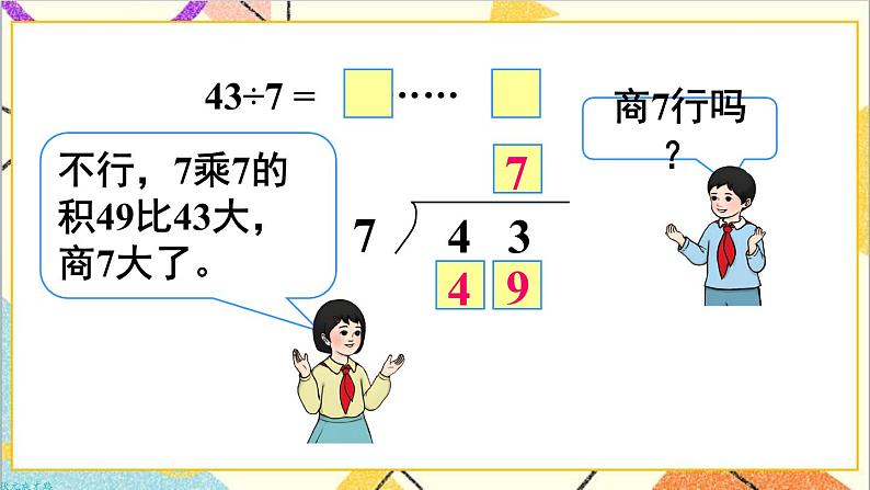 第六单元 第4课时 有余数除法的竖式计算（2） 课件+教案+导学案08