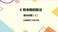 小学数学人教版二年级下册6 余数的除法优秀ppt课件