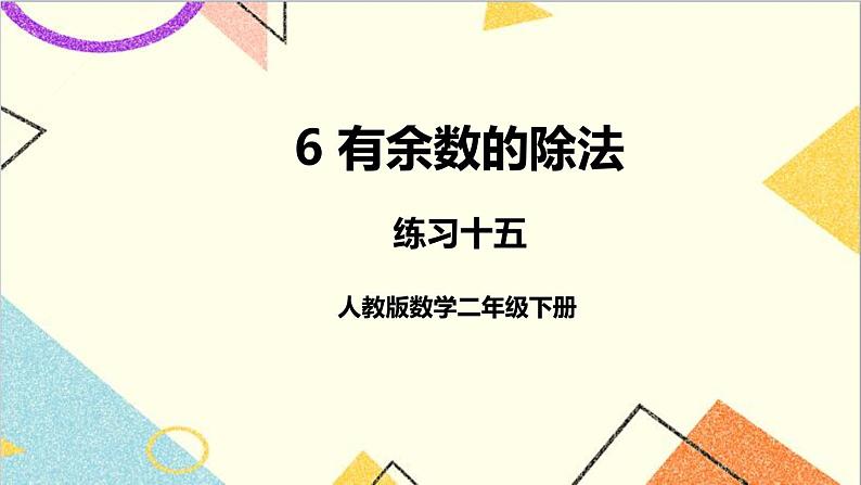 第六单元 练习十五课件第1页