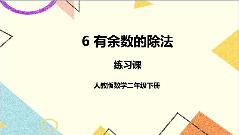 第六单元 练习课（教材第69~71页） 课件+教案+导学案01