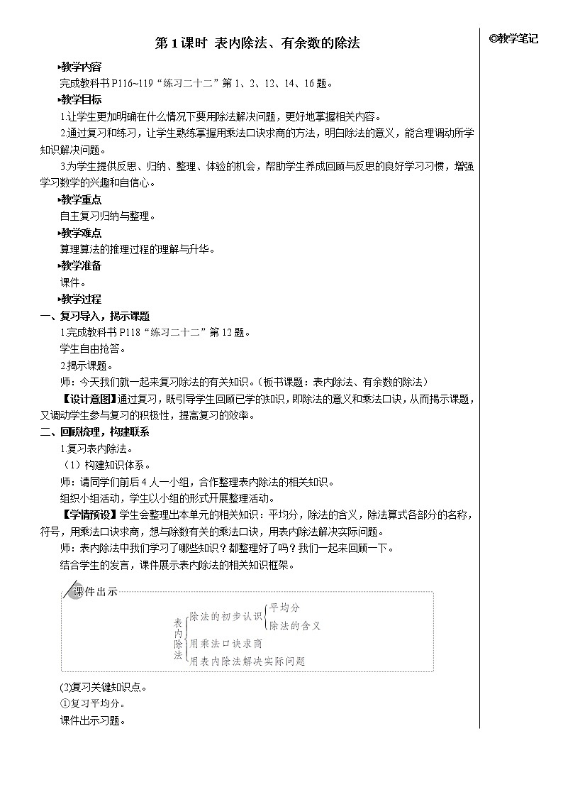第十单元 第1课时 表内除法、有余数的除法 课件+教案+导学案02