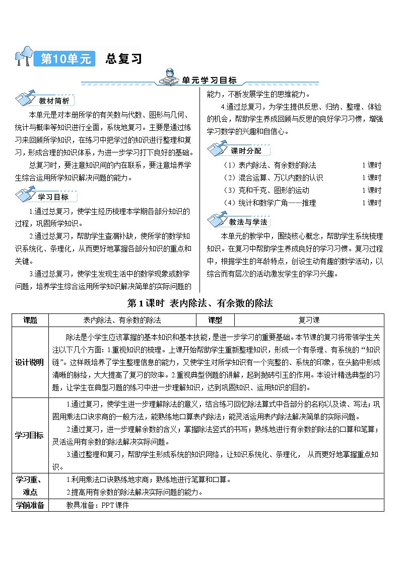 第十单元 第1课时 表内除法、有余数的除法 课件+教案+导学案01