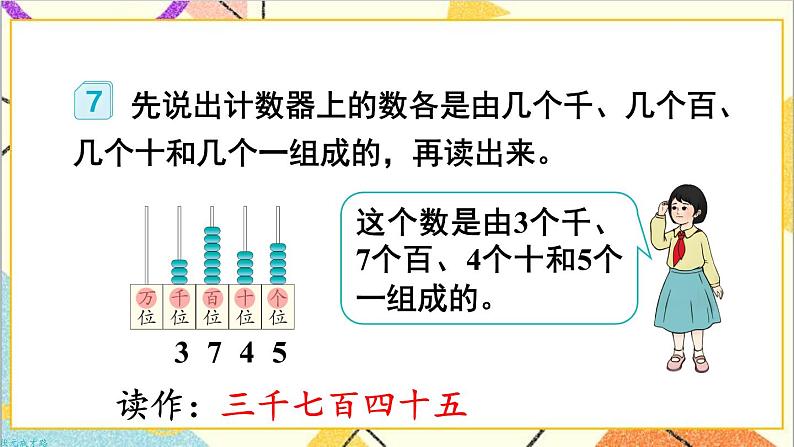 第七单元 第5课时 一万以内数的读法 课件+教案+导学案05