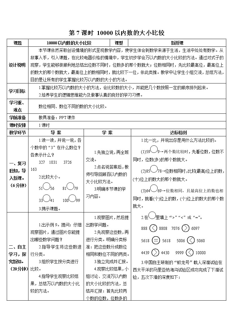 第七单元 第7课时 一万以内数的大小比较 课件+教案+导学案01