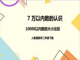 第七单元 第7课时 一万以内数的大小比较 课件+教案+导学案