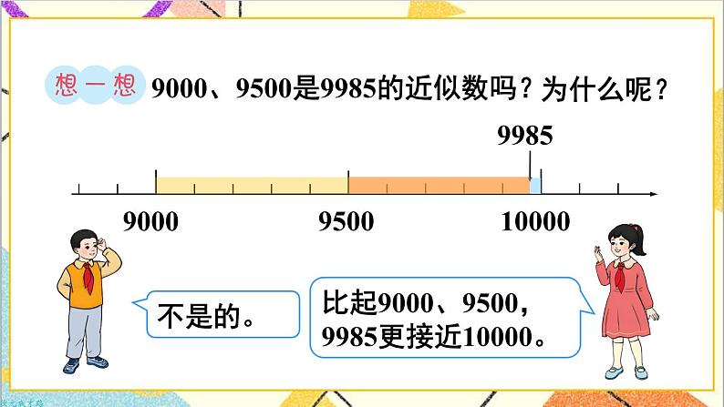 第七单元 第8课时 近似数 课件+教案+导学案06