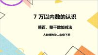 数学二年级下册7 万以内数的认识整百、整千数加减法获奖ppt课件