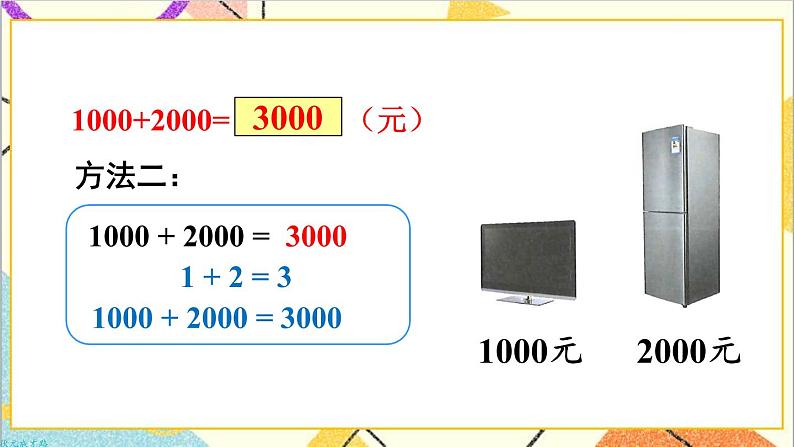 第七单元 第9课时 整百、整千数加减法 课件+教案+导学案04