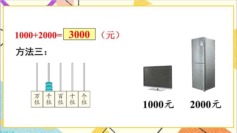 第七单元 第9课时 整百、整千数加减法 课件+教案+导学案05