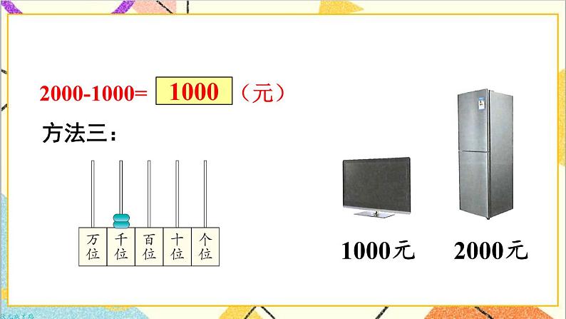 第七单元 第9课时 整百、整千数加减法 课件+教案+导学案08