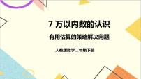 数学二年级下册整百、整千数加减法优秀ppt课件