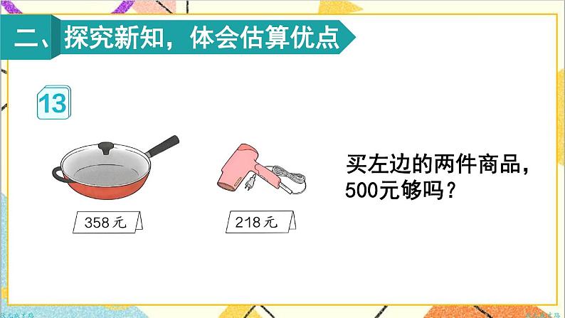 第七单元 第10课时 用估算的策略解决问题 课件+教案+导学案04