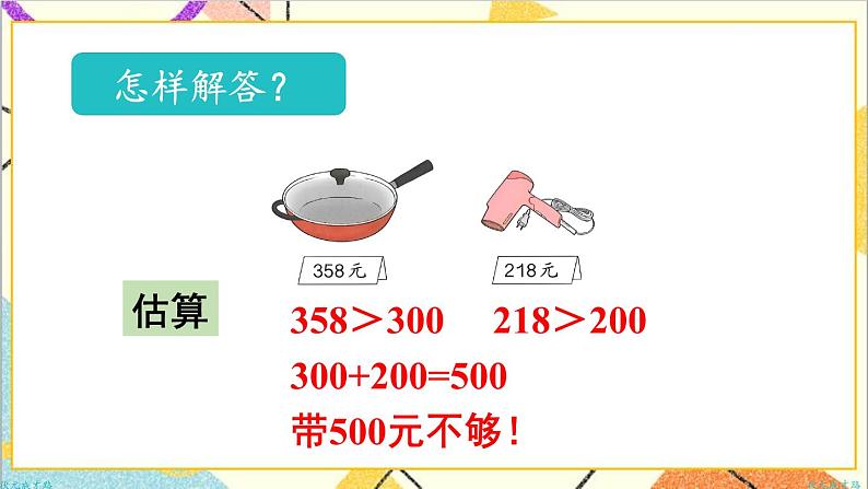 第七单元 第10课时 用估算的策略解决问题 课件+教案+导学案06