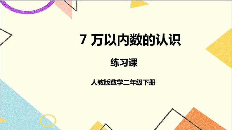 第七单元 练习课（教材第85~89页）课件+教案+导学案01