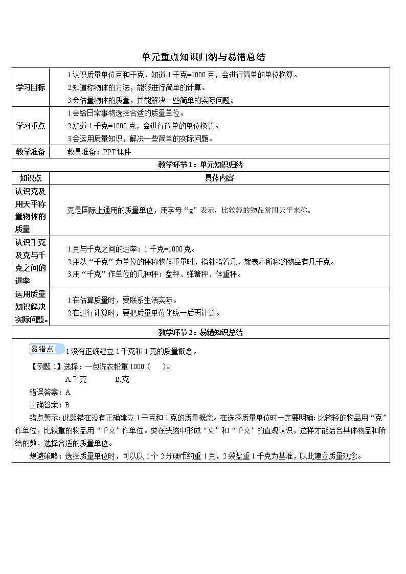 第八单元 单元重点知识归纳与易错总结导学案01