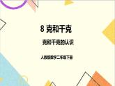 第八单元 第1课时 克和千克的认识 课件+教案+导学案