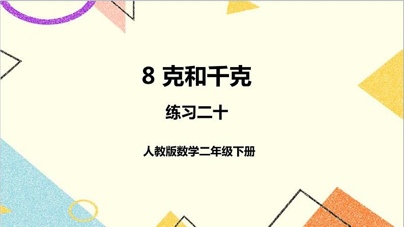 第八单元 练习二十课件01