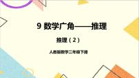 人教版二年级下册9 数学广角——推理完美版ppt课件