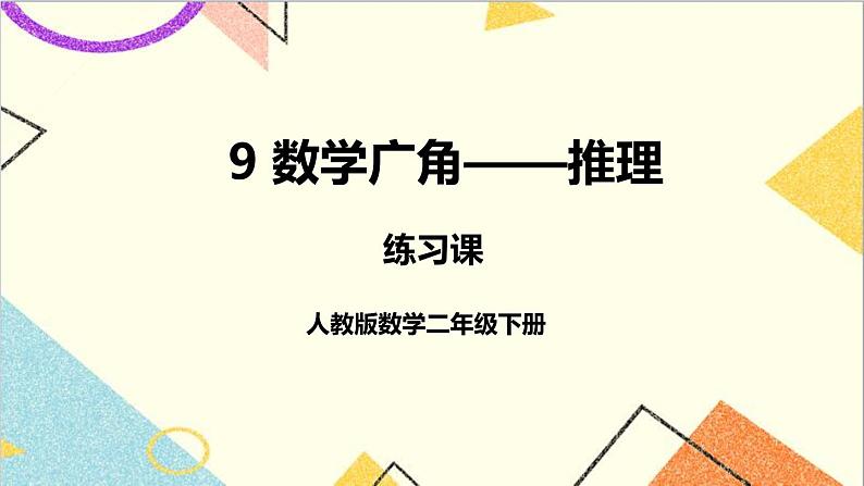 第九单元 练习课【课件+教案】01