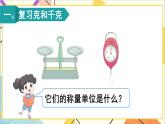 第十单元 第4课时 克和千克、数学广角——推理 课件+教案+导学案
