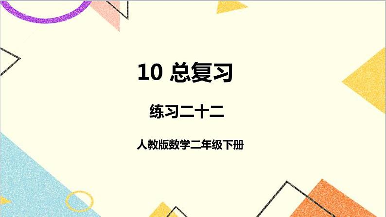 第十单元 练习二十二课件第1页