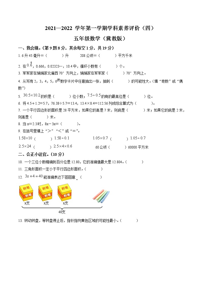 2021-2022学年河北省邢台市某地区冀教版五年级上册期末测试数学试卷01