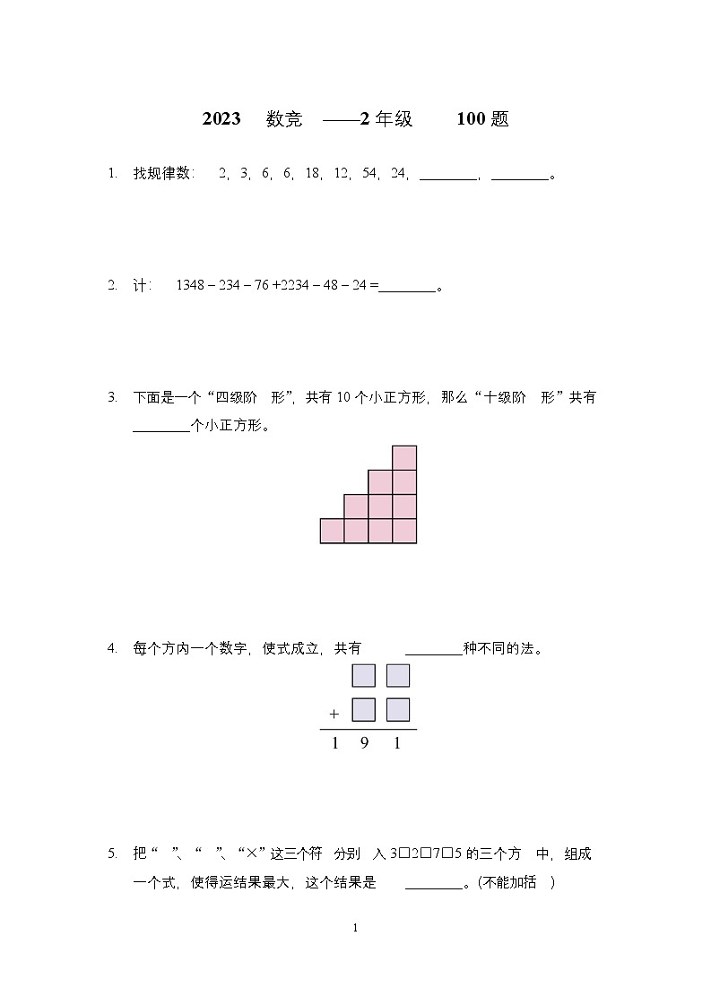 2023年奥林匹克数学竞赛二年级精选试题【原卷+答案】01