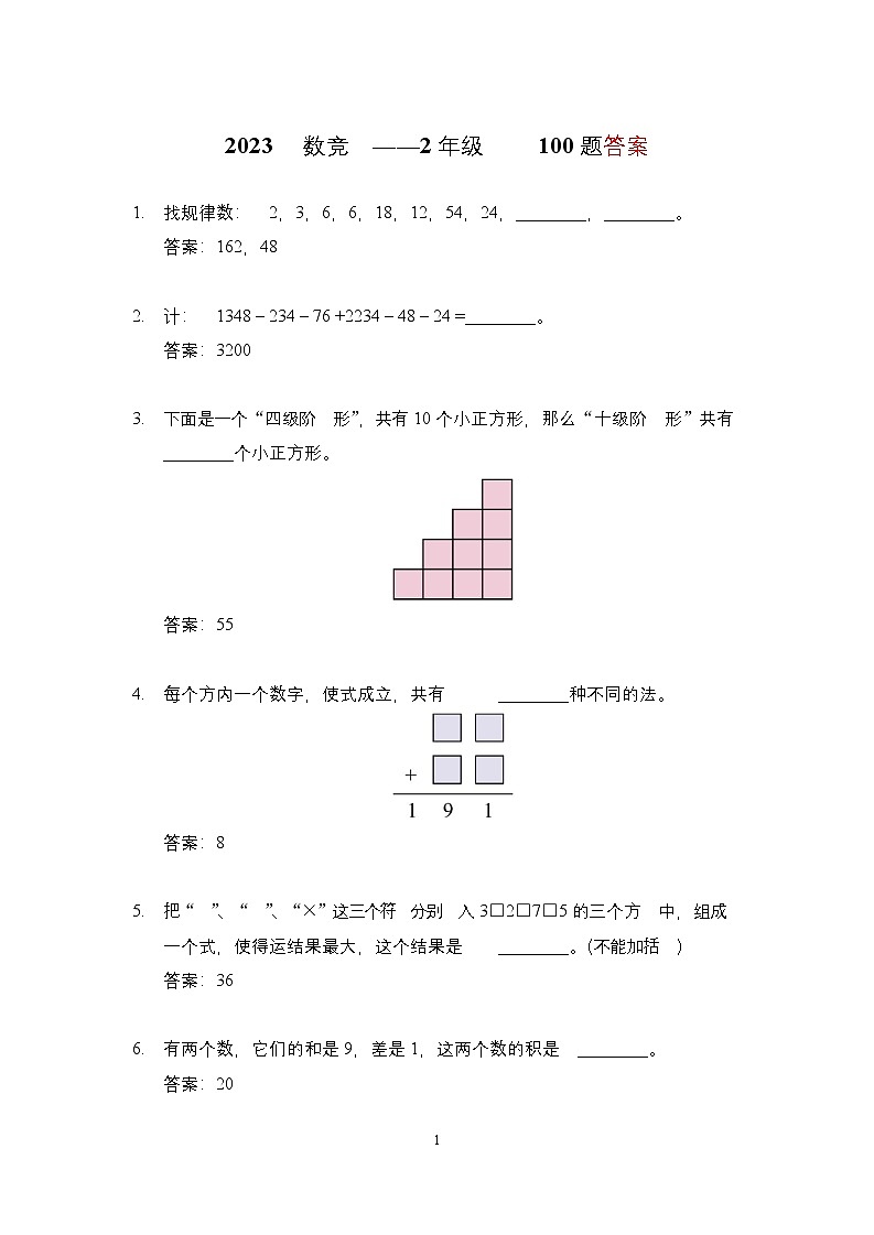 2023年奥林匹克数学竞赛二年级精选试题【原卷+答案】01