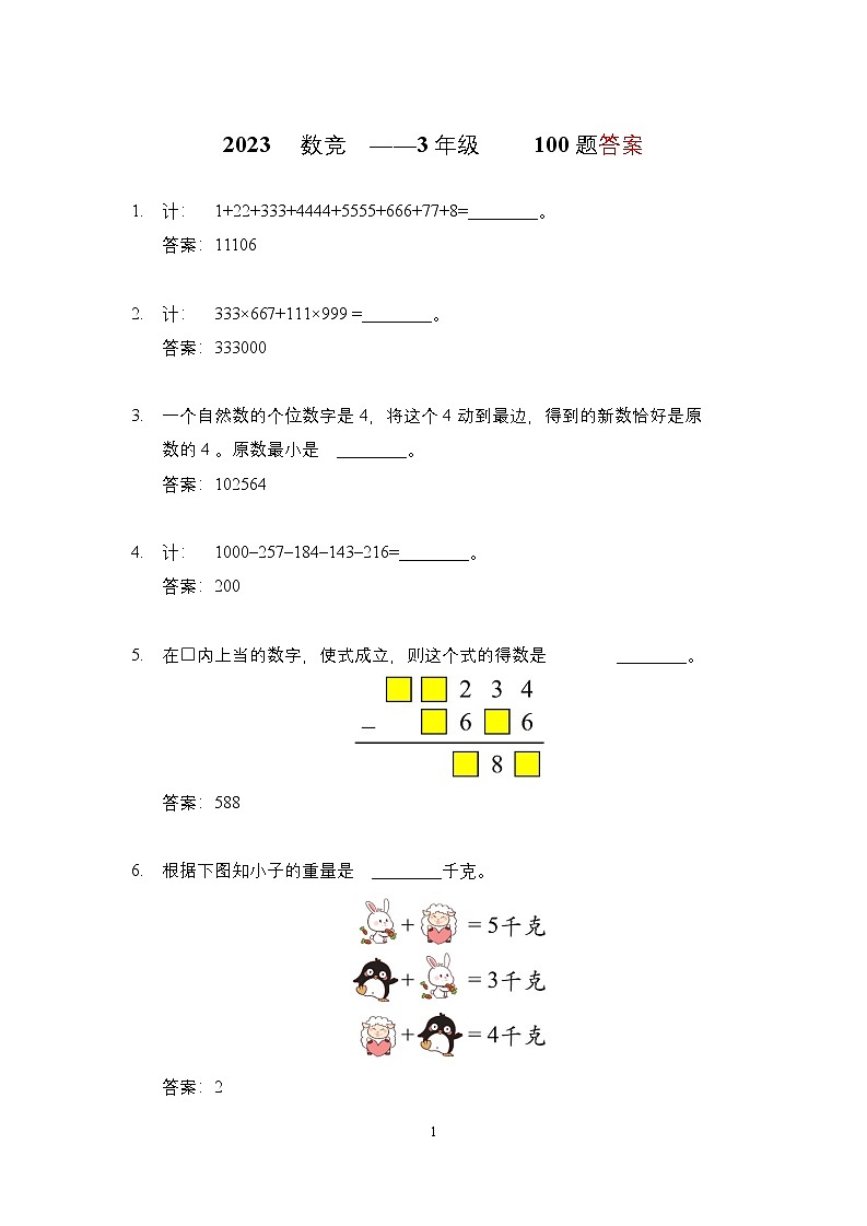 2023年奥林匹克数学竞赛三年级精选试题【原卷+答案】01
