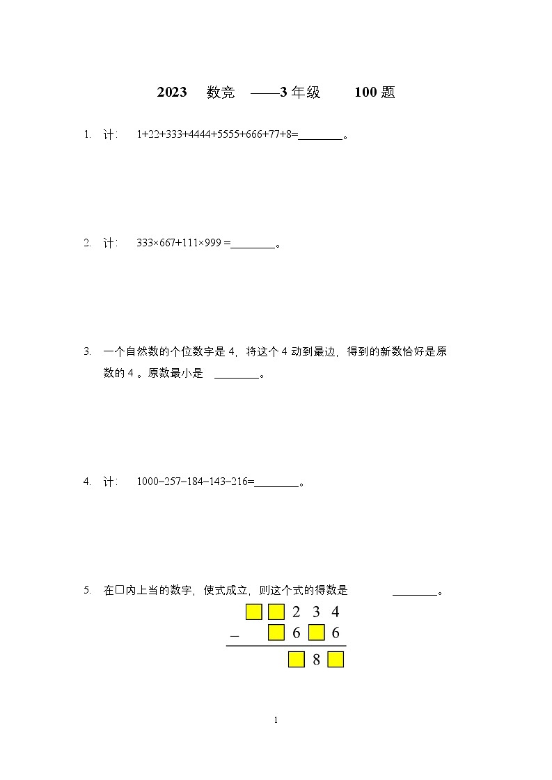 2023年奥林匹克数学竞赛三年级精选试题【原卷+答案】01