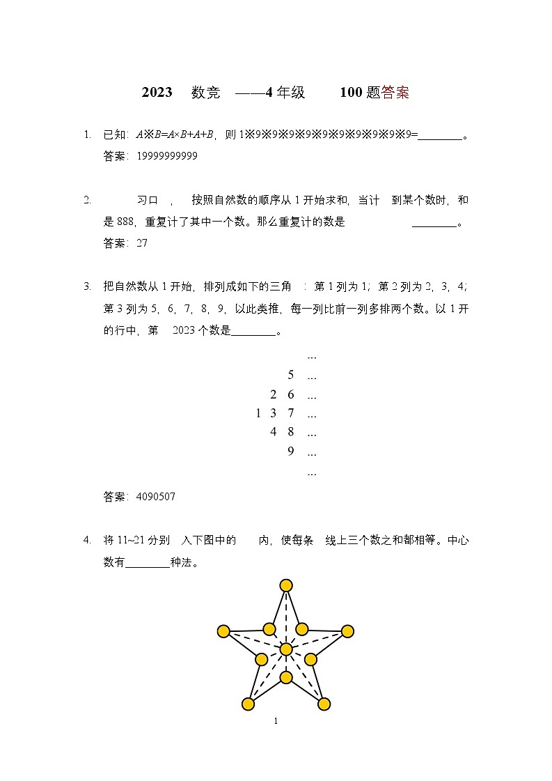 2023年奥林匹克数学竞赛四年级精选试题【原卷+答案】01