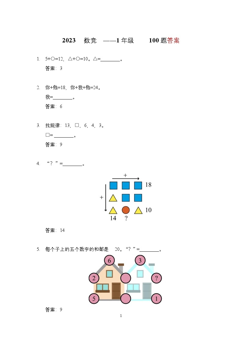 2023年奥林匹克数学竞赛一年级精选试题【原卷+答案】01