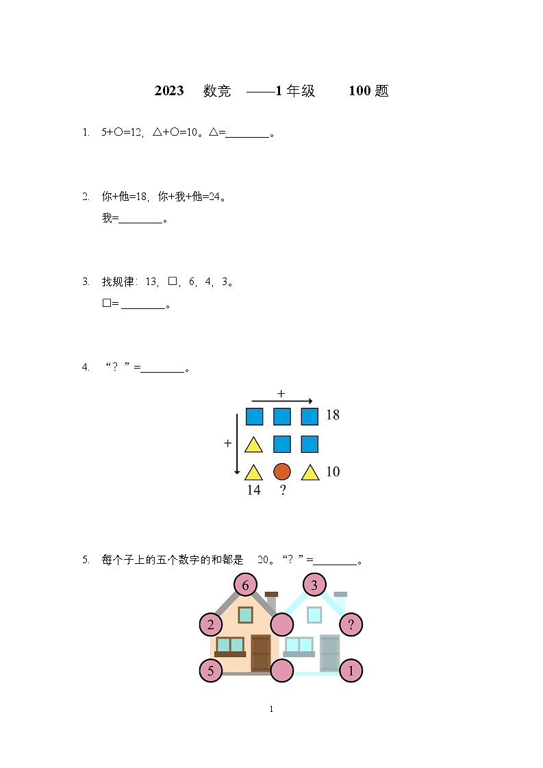 2023年奥林匹克数学竞赛一年级精选试题【原卷+答案】01