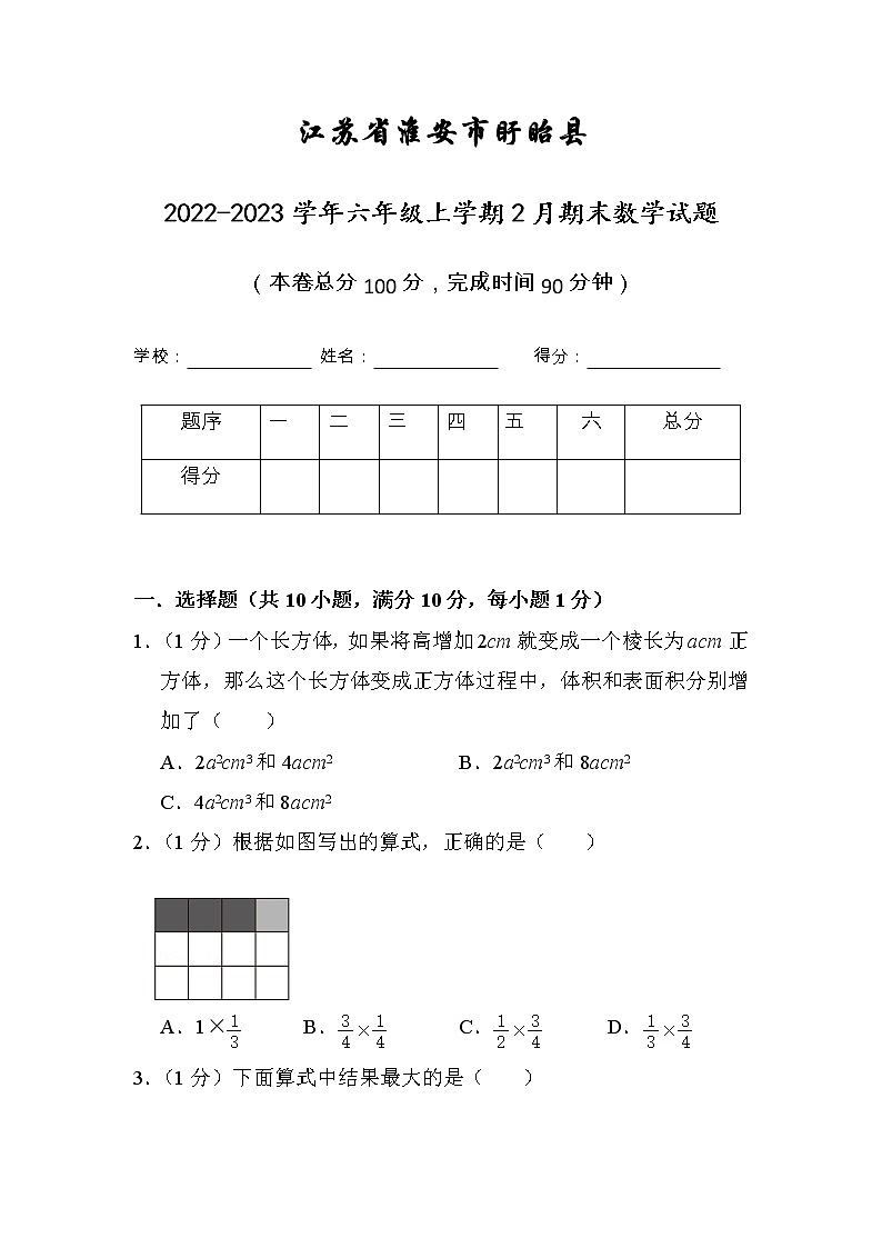 江苏省淮安市盱眙县2022-2023学年六年级上学期2月期末数学试题（有答案）01